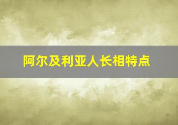 阿尔及利亚人长相特点