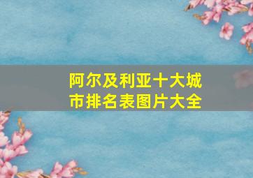 阿尔及利亚十大城市排名表图片大全