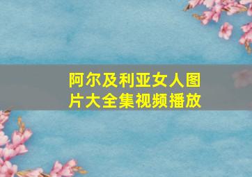 阿尔及利亚女人图片大全集视频播放