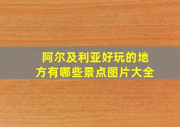 阿尔及利亚好玩的地方有哪些景点图片大全