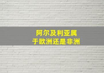 阿尔及利亚属于欧洲还是非洲