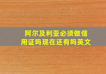 阿尔及利亚必须做信用证吗现在还有吗英文