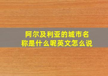 阿尔及利亚的城市名称是什么呢英文怎么说