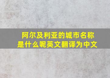 阿尔及利亚的城市名称是什么呢英文翻译为中文