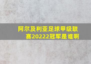 阿尔及利亚足球甲级联赛20222冠军是谁啊