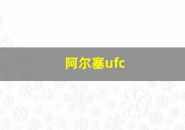 阿尔塞ufc