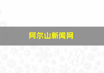 阿尔山新闻网