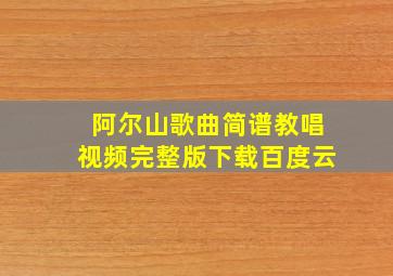 阿尔山歌曲简谱教唱视频完整版下载百度云