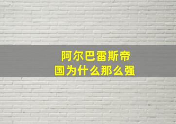 阿尔巴雷斯帝国为什么那么强