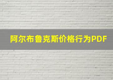 阿尔布鲁克斯价格行为PDF