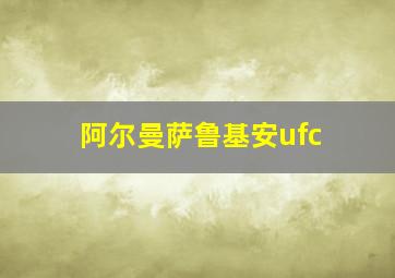 阿尔曼萨鲁基安ufc