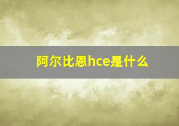 阿尔比恩hce是什么