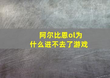 阿尔比恩ol为什么进不去了游戏