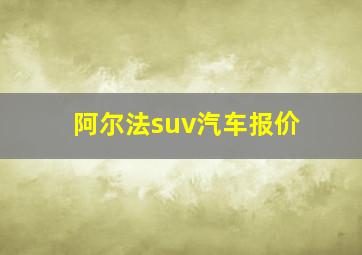 阿尔法suv汽车报价