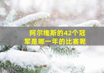 阿尔维斯的42个冠军是哪一年的比赛呢