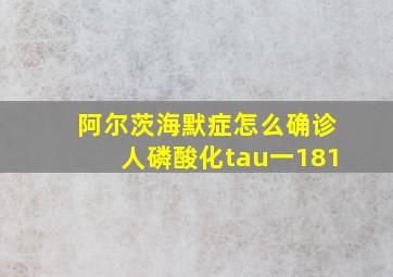 阿尔茨海默症怎么确诊人磷酸化tau一181