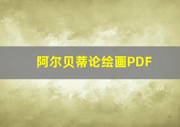 阿尔贝蒂论绘画PDF