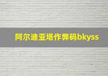 阿尔迪亚塔作弊码bkyss