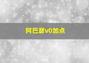 阿巴瑟v0加点