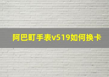 阿巴町手表v519如何换卡