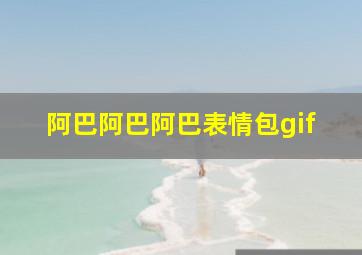 阿巴阿巴阿巴表情包gif