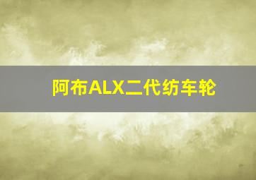 阿布ALX二代纺车轮