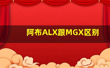 阿布ALX跟MGX区别