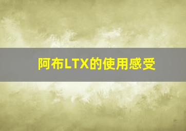 阿布LTX的使用感受