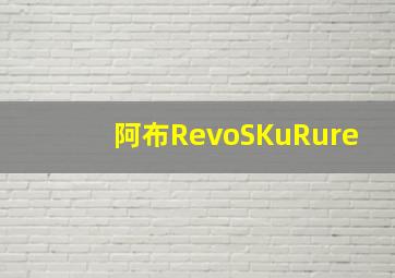 阿布RevoSKuRure