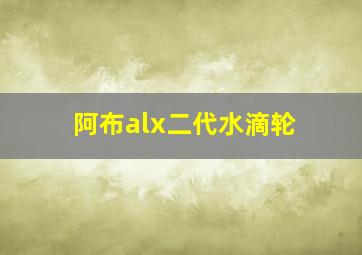 阿布alx二代水滴轮