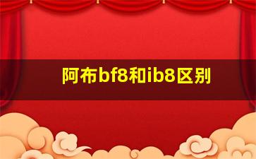 阿布bf8和ib8区别