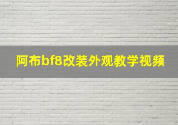 阿布bf8改装外观教学视频