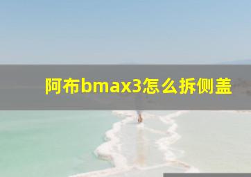 阿布bmax3怎么拆侧盖