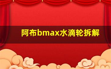 阿布bmax水滴轮拆解