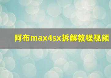 阿布max4sx拆解教程视频