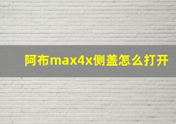 阿布max4x侧盖怎么打开