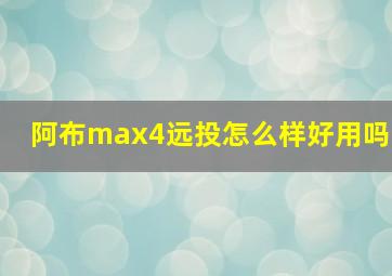 阿布max4远投怎么样好用吗