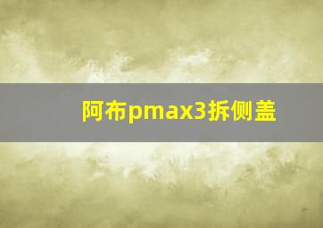 阿布pmax3拆侧盖