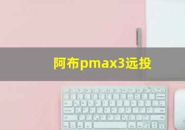 阿布pmax3远投