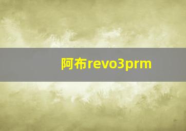 阿布revo3prm