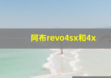 阿布revo4sx和4x