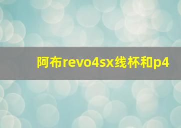 阿布revo4sx线杯和p4