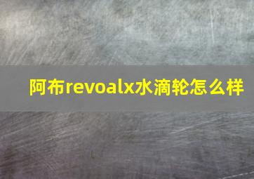 阿布revoalx水滴轮怎么样