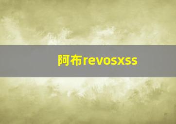 阿布revosxss