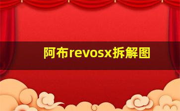 阿布revosx拆解图