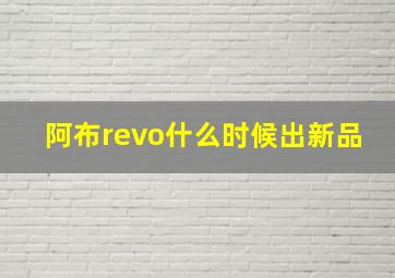 阿布revo什么时候出新品