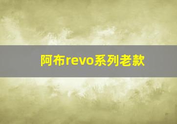 阿布revo系列老款