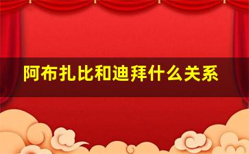 阿布扎比和迪拜什么关系