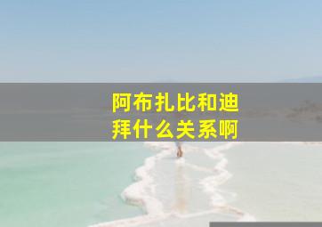 阿布扎比和迪拜什么关系啊