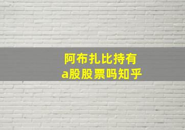 阿布扎比持有a股股票吗知乎